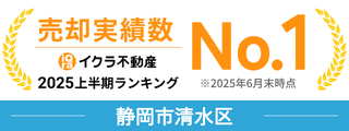2025年上半期ランキング 売却実績数No.1（静岡市清水区）