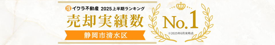 2025年上半期ランキング 売却実績数No.1（静岡市清水区）